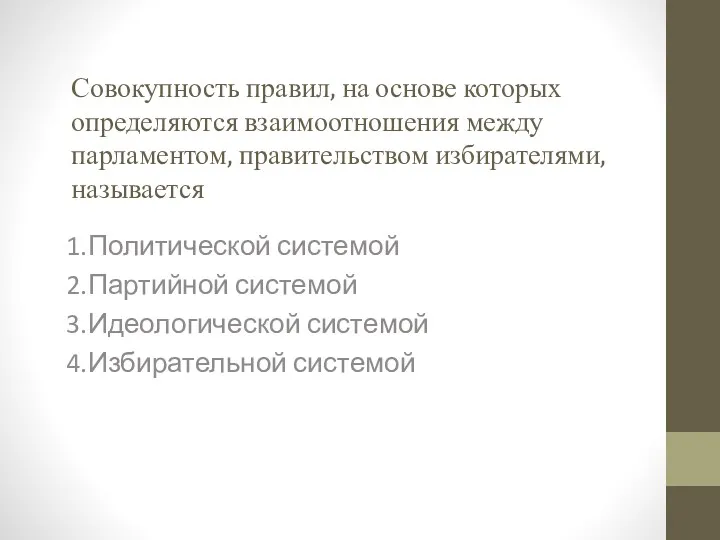 Совокупность правил, на основе которых определяются взаимоотношения между парламентом, правительством