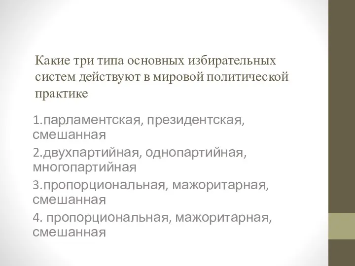 Какие три типа основных избирательных систем действуют в мировой политической