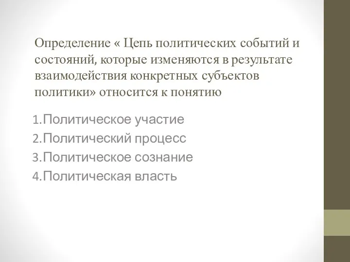 Определение « Цепь политических событий и состояний, которые изменяются в