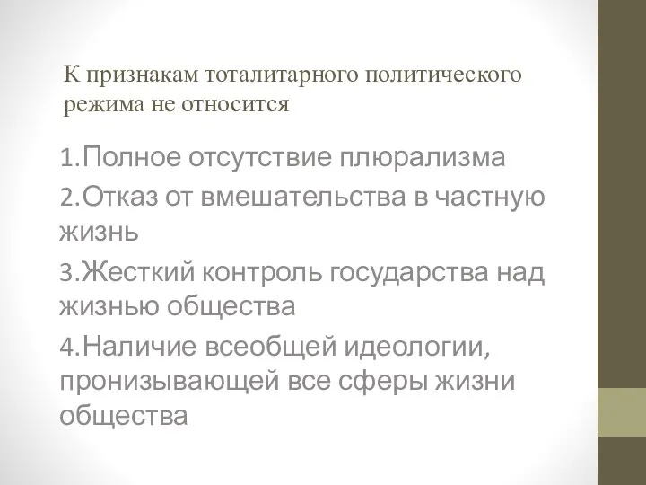 К признакам тоталитарного политического режима не относится 1.Полное отсутствие плюрализма