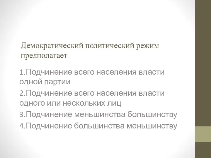 Демократический политический режим предполагает 1.Подчинение всего населения власти одной партии