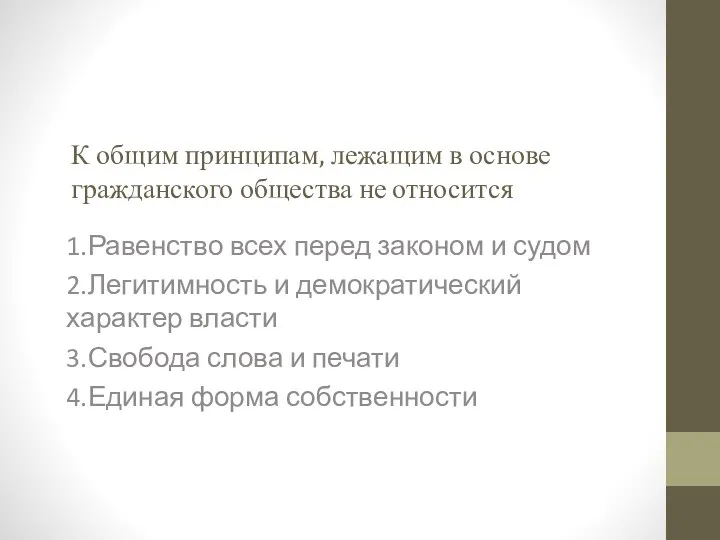 К общим принципам, лежащим в основе гражданского общества не относится