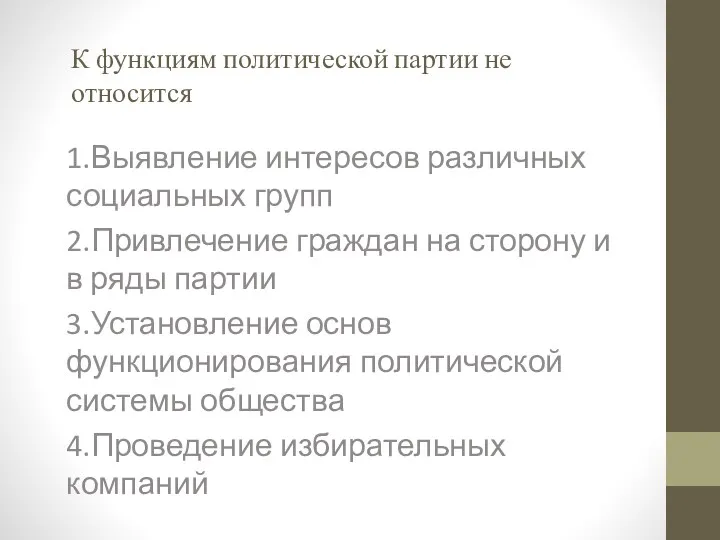 К функциям политической партии не относится 1.Выявление интересов различных социальных