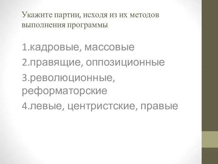 Укажите партии, исходя из их методов выполнения программы 1.кадровые, массовые