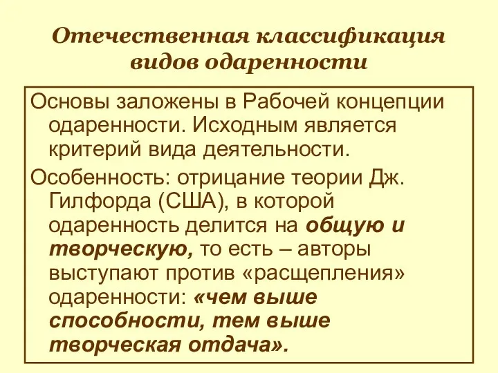 Отечественная классификация видов одаренности Основы заложены в Рабочей концепции одаренности.