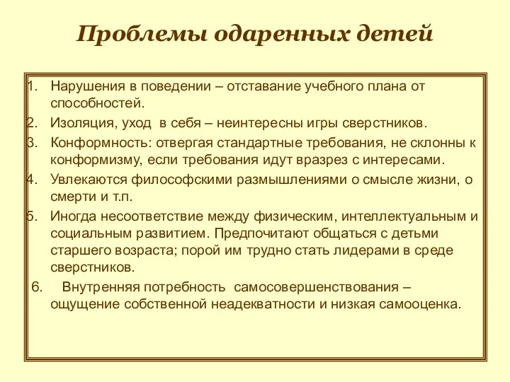 Проблемы одаренных детей Нарушения в поведении – отставание учебного плана от способностей. Изоляция,