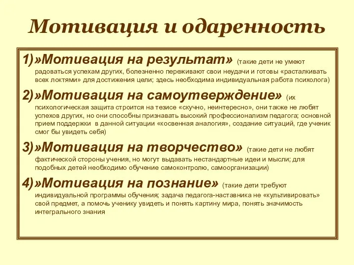 Мотивация и одаренность 1)»Мотивация на результат» (такие дети не умеют радоваться успехам других,