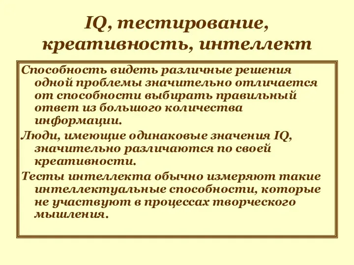 IQ, тестирование, креативность, интеллект Способность видеть различные решения одной проблемы значительно отличается от