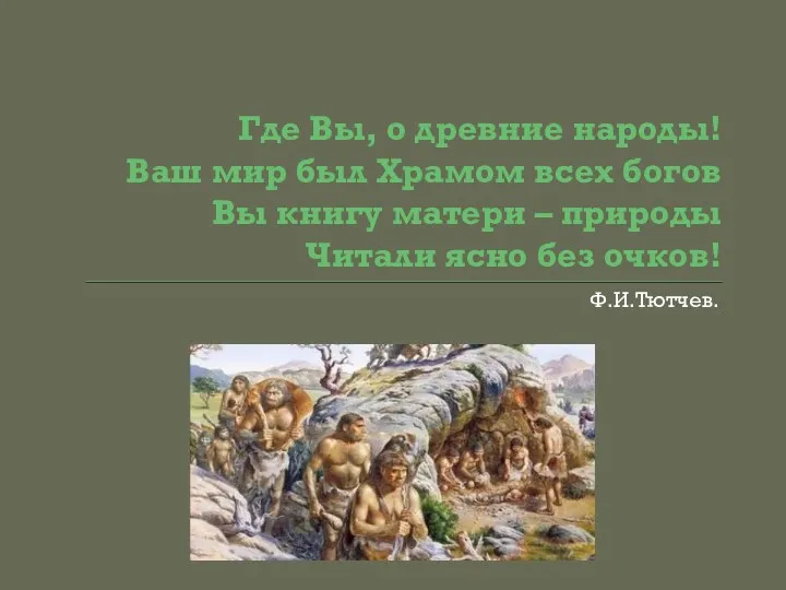 Где Вы, о древние народы! Ваш мир был Храмом всех