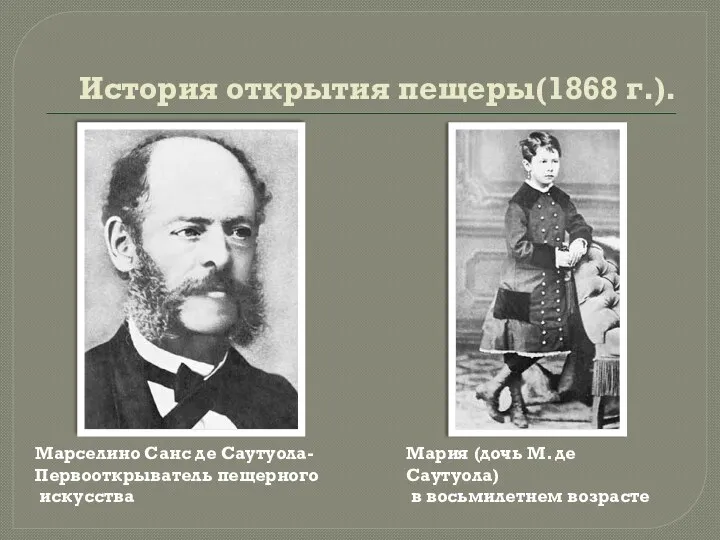 История открытия пещеры(1868 г.). Марселино Санс де Саутуола- Первооткрыватель пещерного