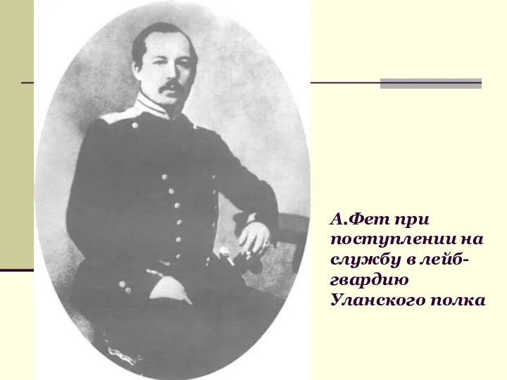 А.Фет при поступлении на службу в лейб-гвардию Уланского полка