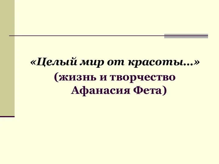 «Целый мир от красоты…» (жизнь и творчество Афанасия Фета)