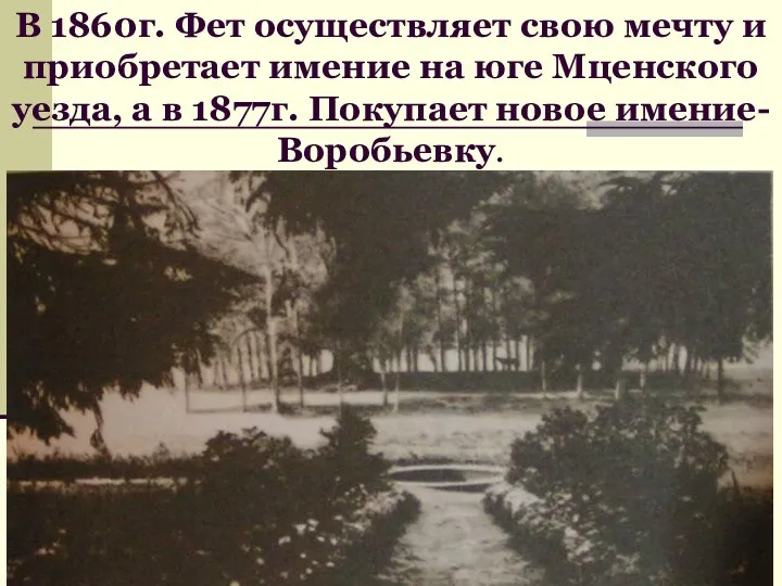 В 1860г. Фет осуществляет свою мечту и приобретает имение на