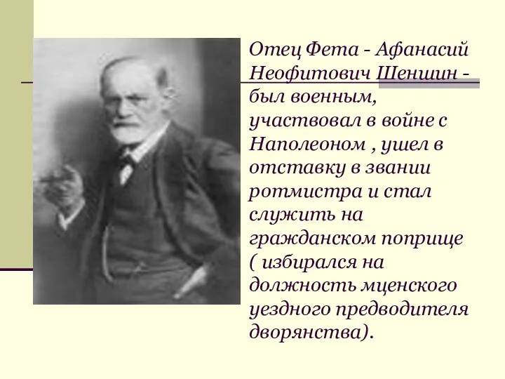 Отец Фета - Афанасий Неофитович Шеншин - был военным, участвовал