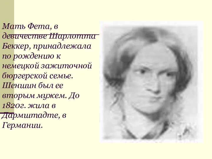 Мать Фета, в девичестве Шарлотта Беккер, принадлежала по рождению к