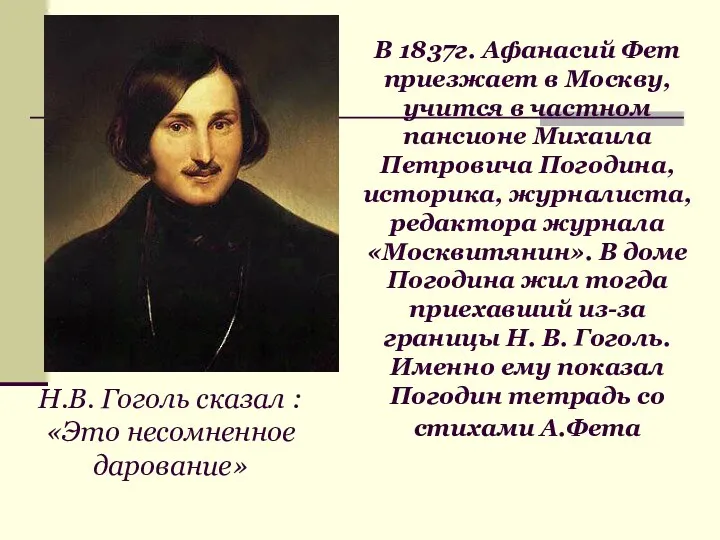 В 1837г. Афанасий Фет приезжает в Москву, учится в частном