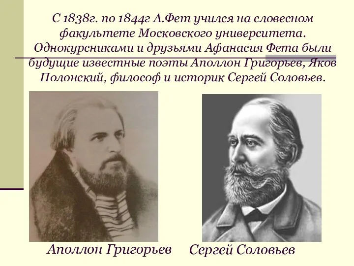 С 1838г. по 1844г А.Фет учился на словесном факультете Московского