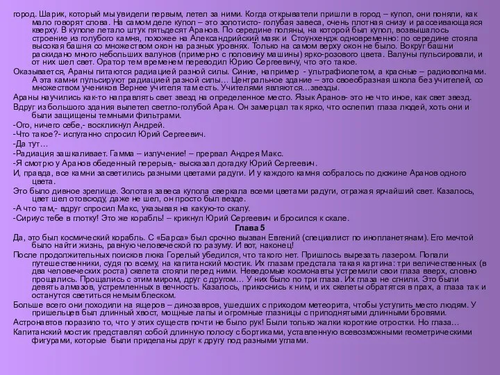 город. Шарик, который мы увидели первым, летел за ними. Когда открыватели пришли в