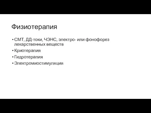 Физиотерапия СМТ, ДД-токи, ЧЭНС, электро- или фонофорез лекарственных веществ Криотерапия Гидротерапия Электромиостимуляция