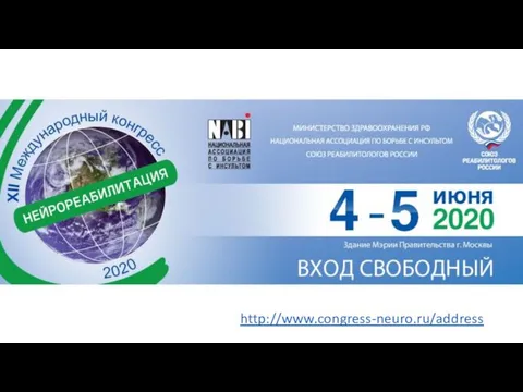 http://www.congress-neuro.ru/address