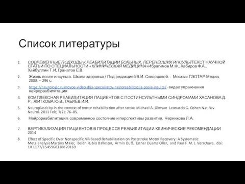 Список литературы СОВРЕМЕННЫЕ ПОДХОДЫ К РЕАБИЛИТАЦИИ БОЛЬНЫХ, ПЕРЕНЕСШИХ ИНСУЛЬТТЕКСТ НАУЧНОЙ СТАТЬИ ПО СПЕЦИАЛЬНОСТИ