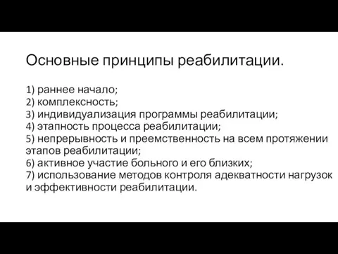 Основные принципы реабилитации. 1) раннее начало; 2) комплексность; 3) индивидуализация программы реабилитации; 4)