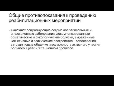 Общие противопоказания к проведению реабилитационных мероприятий включают сопутствующие острые воспалительные и инфекционные заболевания,