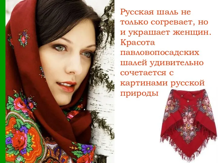 Русская шаль не только согревает, но и украшает женщин. Красота