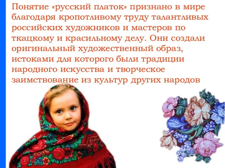 Понятие «русский платок» признано в мире благодаря кропотливому труду талантливых