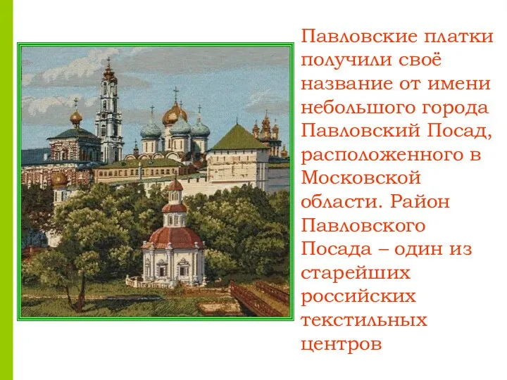 Павловские платки получили своё название от имени небольшого города Павловский
