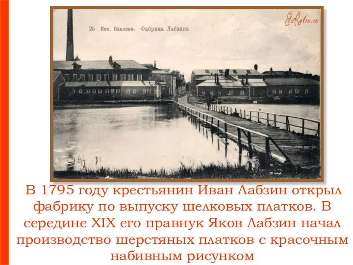 В 1795 году крестьянин Иван Лабзин открыл фабрику по выпуску