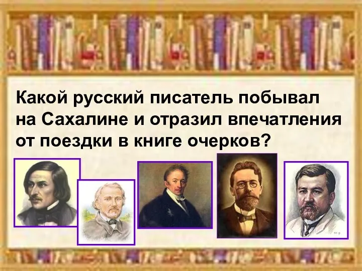 Какой русский писатель побывал на Сахалине и отразил впечатления от поездки в книге очерков?