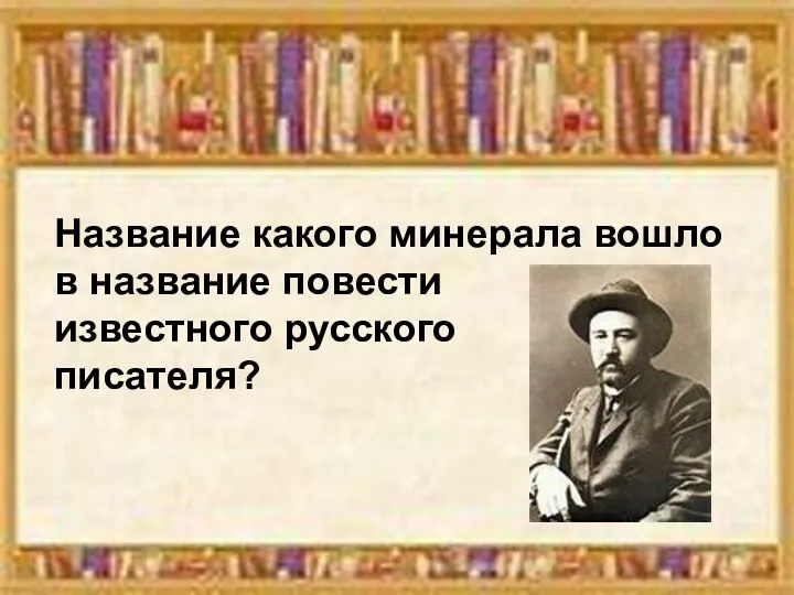 Название какого минерала вошло в название повести известного русского писателя?