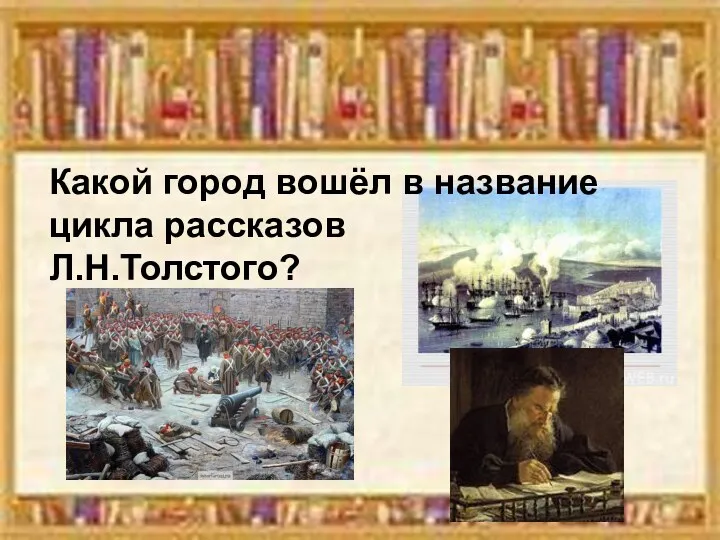 Какой город вошёл в название цикла рассказов Л.Н.Толстого?