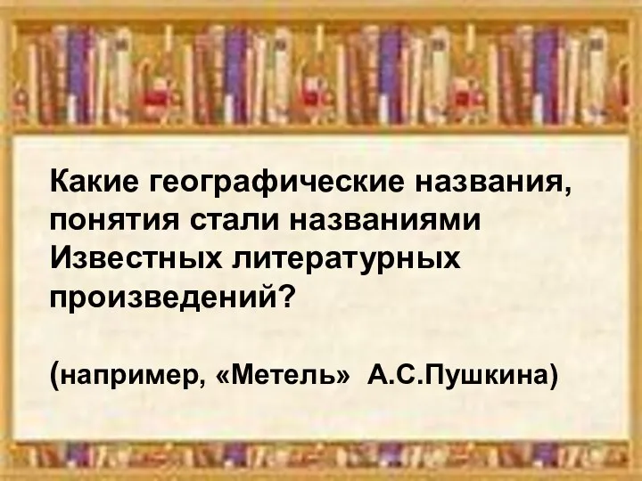 Какие географические названия, понятия стали названиями Известных литературных произведений? (например, «Метель» А.С.Пушкина)