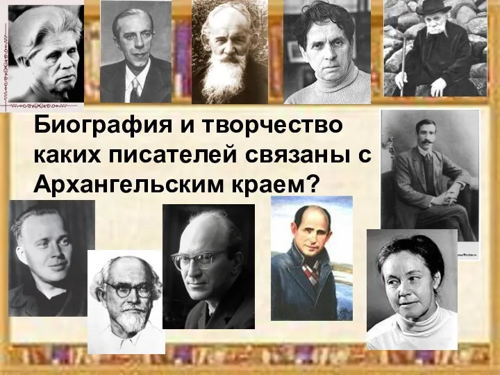 Биография и творчество каких писателей связаны с Архангельским краем?