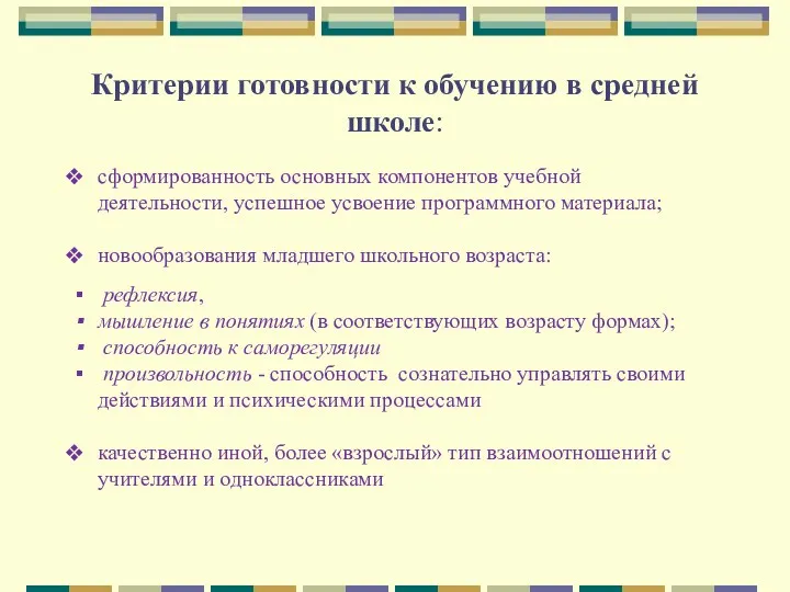 Критерии готовности к обучению в средней школе: сформированность основных компонентов