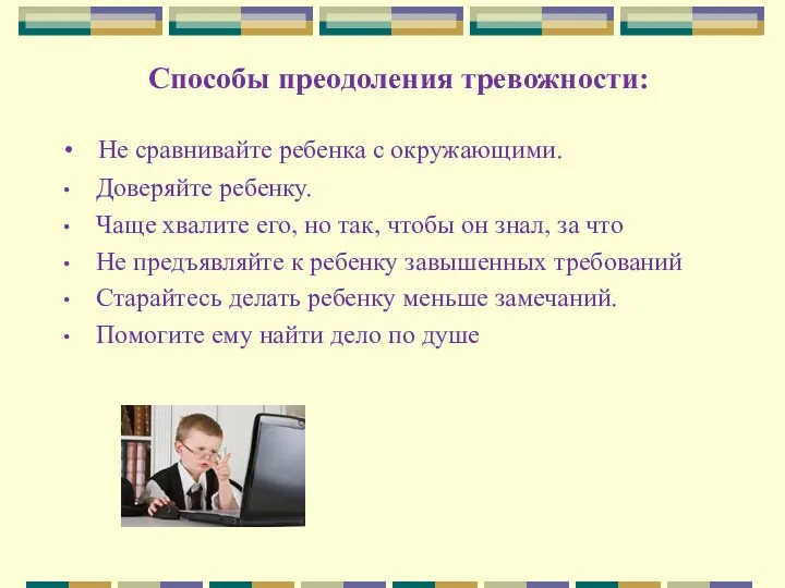 Способы преодоления тревожности: Не сравнивайте ребенка с окружающими. Доверяйте ребенку.