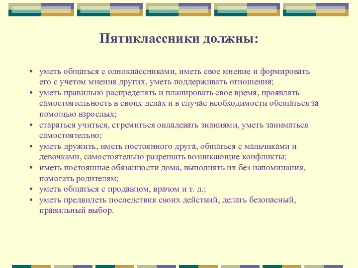 Пятиклассники должны: уметь общаться с одноклассниками, иметь свое мнение и