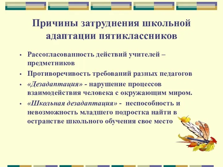 Причины затруднения школьной адаптации пятиклассников Рассогласованность действий учителей – предметников