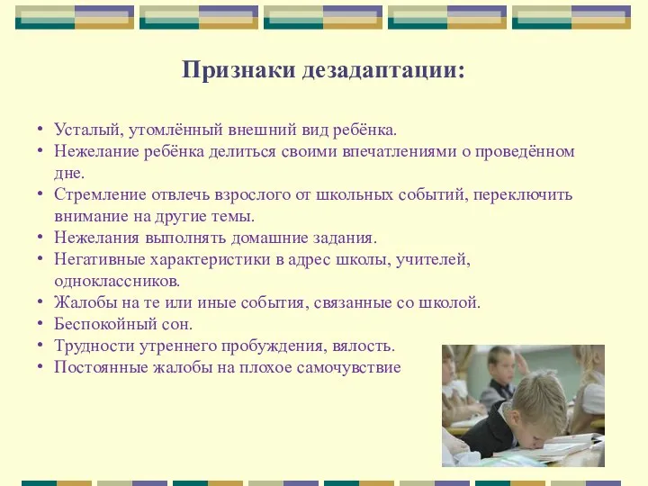 Признаки дезадаптации: Усталый, утомлённый внешний вид ребёнка. Нежелание ребёнка делиться