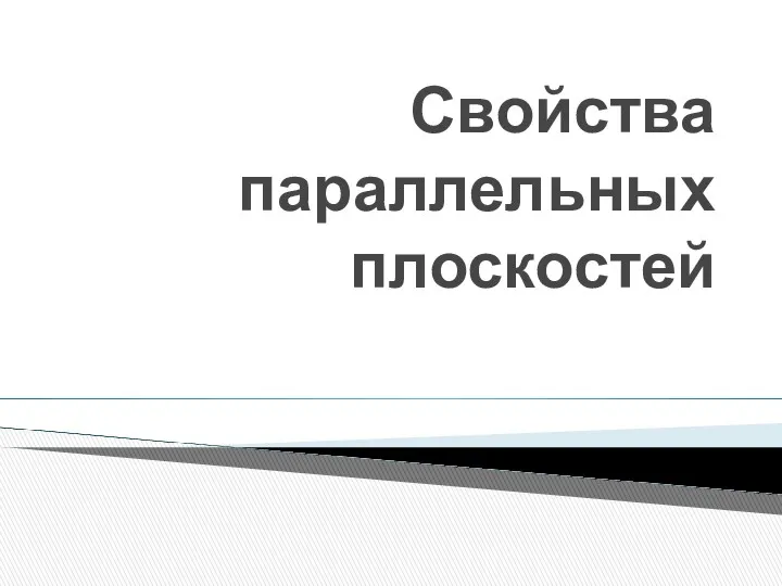 Свойства параллельных плоскостей