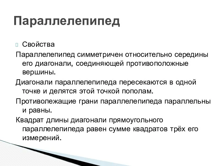 Параллелепипед Свойства Параллелепипед симметричен относительно середины его диагонали, соединяющей противоположные