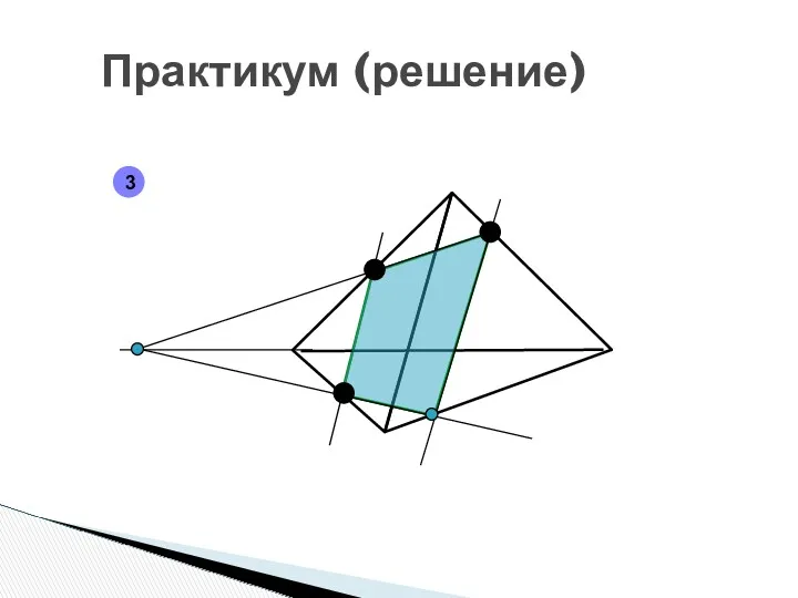 Практикум (решение) 3