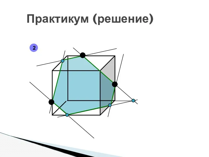 Практикум (решение) 2