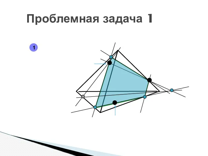 Проблемная задача 1 1