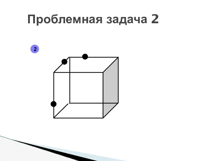 Проблемная задача 2 2