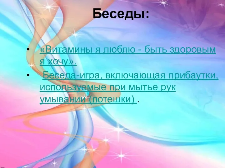 Беседы: «Витамины я люблю - быть здоровым я хочу». Беседа-игра,