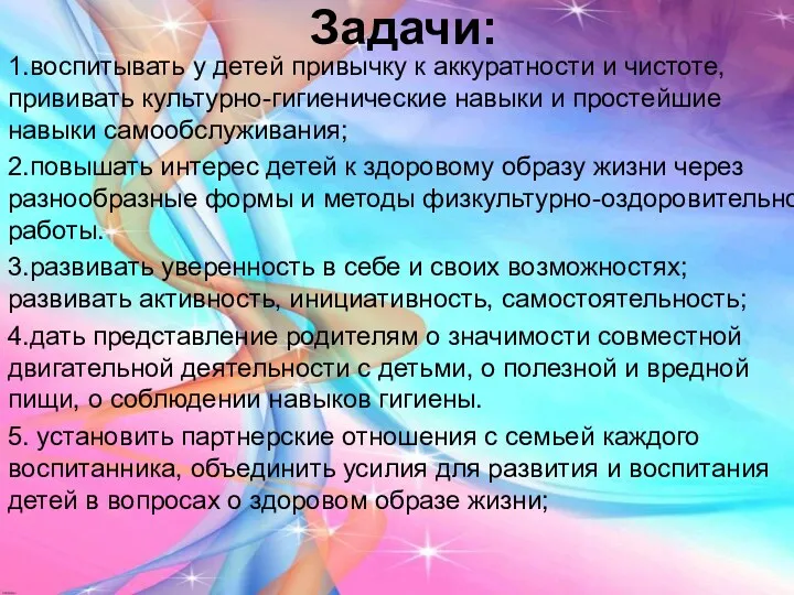 Задачи: 1.воспитывать у детей привычку к аккуратности и чистоте, прививать