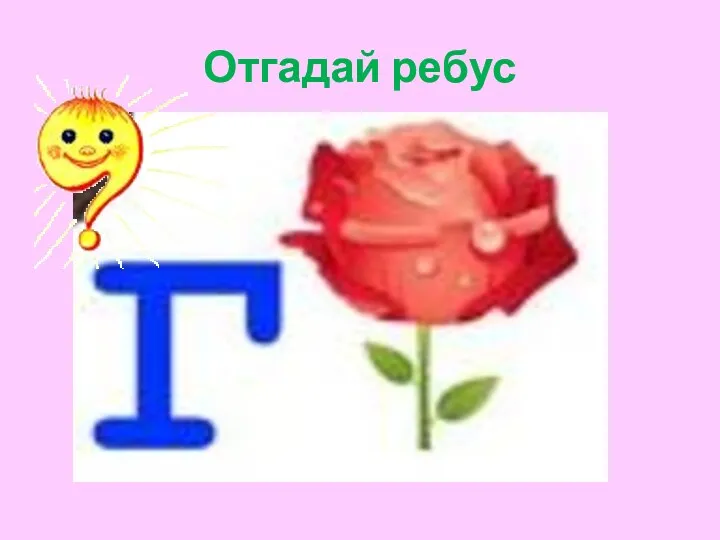 Отгадай ребус